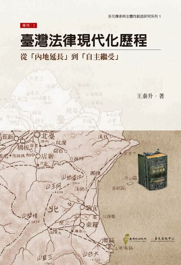 【電子書】臺灣法律現代化歷程：從「內地延長」到「自主繼受」
