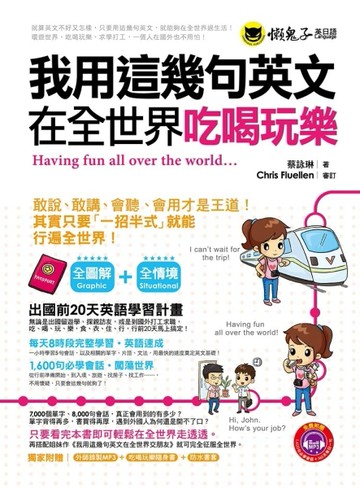 我用這幾句英文在全世界吃喝玩樂[二手書_良好]