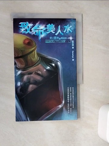 【書寶二手書T2／一般小說_V9Y】夜不語詭祕檔案302致命美人水_夜不語