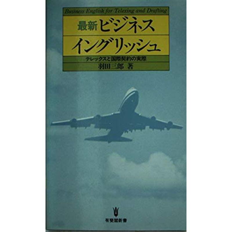 最新ビジネス・イングリッシュ?テレックスと国際契約の実際 (有斐閣選書)