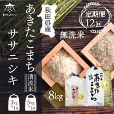 秋田県産無洗米(あきたこまち5kg・ササニシキ3kg)セット全12回