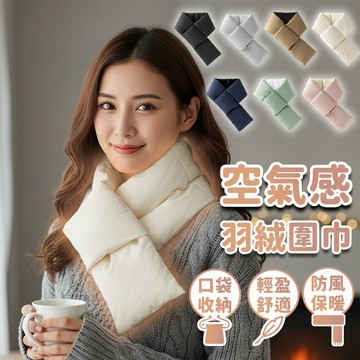 台灣24H出貨【空氣感圍巾】羽絨圍巾 短版圍巾 保暖圍巾 日系圍巾 素色圍巾 防寒圍巾 雲絲棉圍巾 短圍巾 圍脖 圍巾