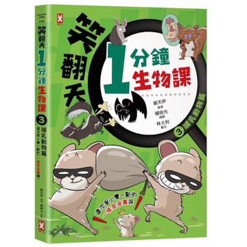 笑翻天1分鐘生物課(3)哺乳動物篇：這次是小隻一點的！笑~哈~哈(一樣是漫畫喔)