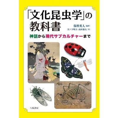 文化昆虫学 の教科書 神話から現代サブカルチャーまで