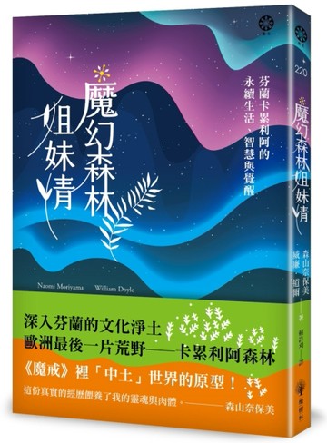 魔幻森林姐妹情：芬蘭卡累利阿的永續生活、智慧與覺醒[二手書_良好]