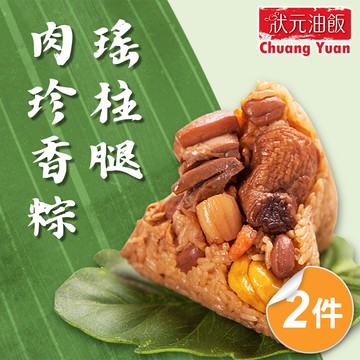 【狀元油飯】瑤柱腿肉珍香粽2包組(170gx4入/包)
