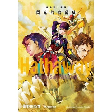 機動戰士鋼彈－閃光的哈薩威(中)