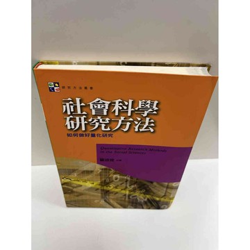 【雷根360免運】【送贈品】社會科學研究方法 #9成新 #九成新【P-G1030】