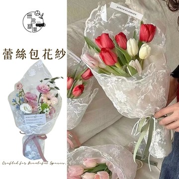 現貨🔺蕾絲包花紗｜花束包裝材料 包裝紙 包花布 蕾絲網紗 花束 DIY材料 乾燥花包裝 鮮花包裝 襯紙 禮品包裝