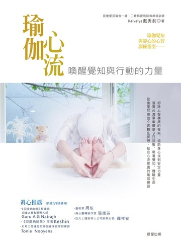 【電子書】瑜伽心流：喚醒覺知與行動的力量