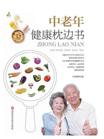【電子書】中老年健康枕边书