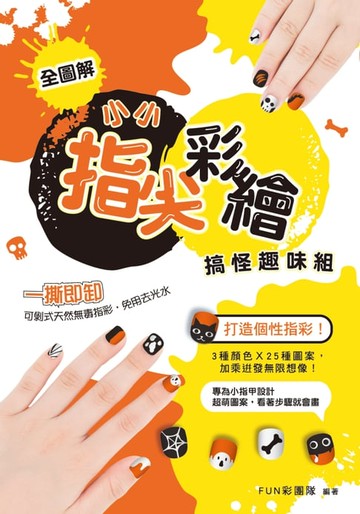 【電子書】小小指尖彩繪‧搞怪趣味組