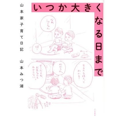 いつか大きくなる日まで　コミックエッセイ 山本家子育て日記／山本みつ湖(著者)