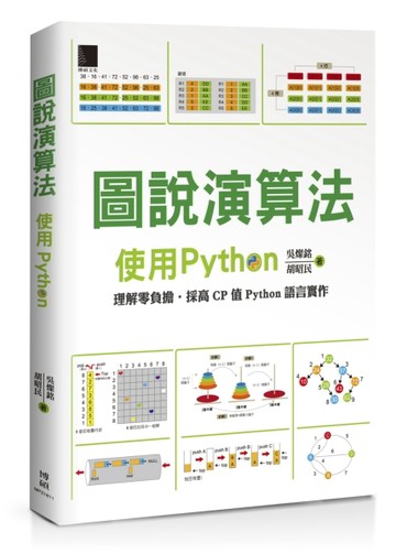 圖說演算法：使用Python[二手書_良好]