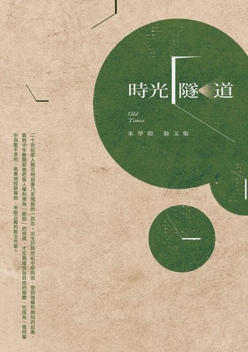 【電子書】時光隧道：朱學淵散文集