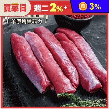 【約克街肉舖】紐西蘭小羔羊後腿心菲力 (300G/包)