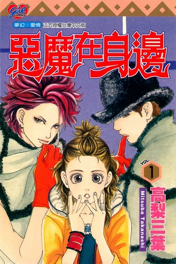 【電子書】惡魔在身邊 (1)