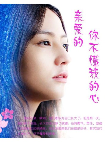 【電子書】亲爱的，你不懂我的心