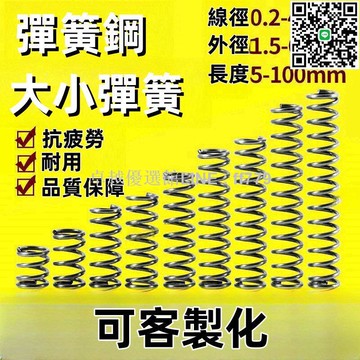 【卓越優選館】【 店長推薦 開發票】彈簧鋼大小彈簧壓力壓簧壓縮彈簧回位y型簧線徑0.2-4.0mm彈簧定做  拍賣    網路