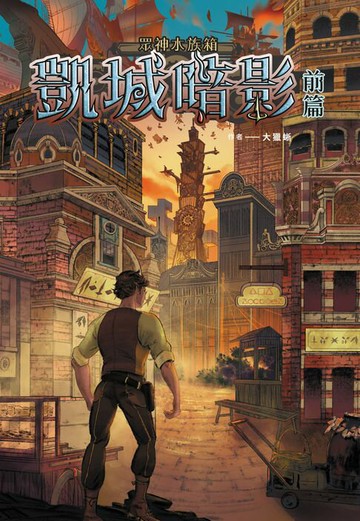 【電子書】眾神水族箱：凱城暗影-前篇