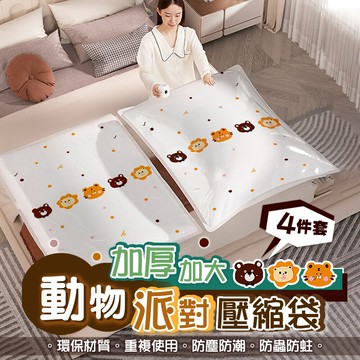 太力4入組動物派對真空壓縮收納袋(旅行收納袋 衣物收納袋 棉被壓縮袋)
