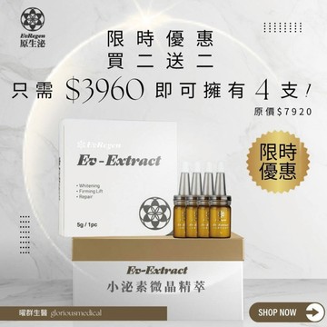 原生泌 Ev-Extract 小泌素微晶精萃買2送2 (靈芝萃取物/外泌體保養品)