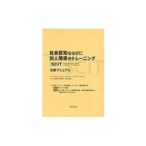 社会認知ならびに対人関係のトレーニング治療マニュアル   デイビッド・L.ロバーツ  〔本〕