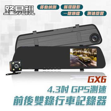 [路易視] GX6 1080P GPS測速警報 雙鏡頭 後視鏡行車記錄器 (贈64G記憶卡)