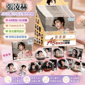 【熱賣爆款🏆】逐玉周邊 張凌赫盲抽徽章吧唧禮盒 張凌赫逐玉謝徵AR夜光吧唧盲抽75MM吧唧 透卡徽章穀子立牌痛包掛飾