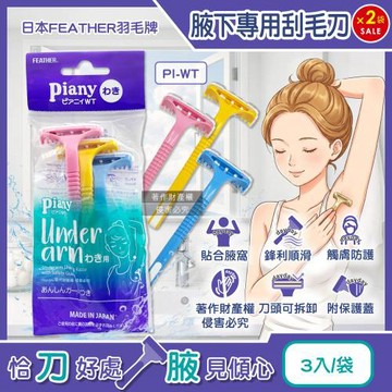 (2袋6入超值組)日本FEATHER羽毛牌-Piany刀頭可拆卸水洗腋下專用刮毛刀3入/袋PI-WT (附保護蓋腋窩毛量修飾刀)