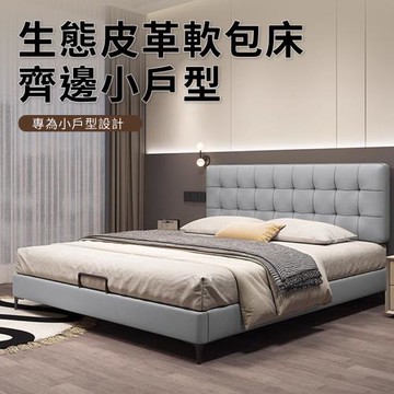 IDEA 萊柯加密靜音5尺雙人皮革床架/房間3件組(床頭+床底)2色可選/小戶型
