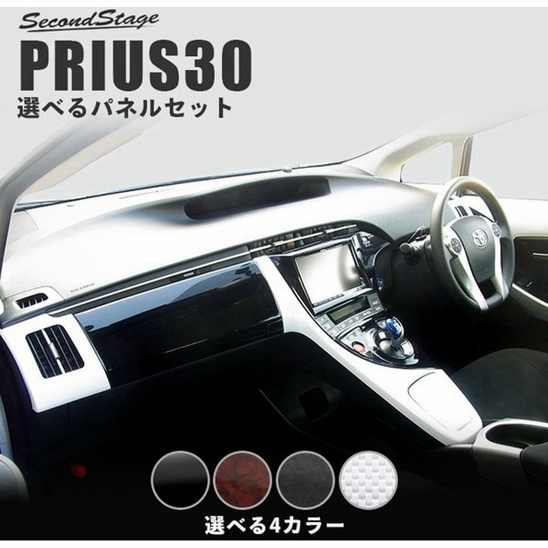 プリウス 30系 前期 後期 選べるパネルセット Prius セカンドステージ インテリアパネル カスタム パーツ ドレスアップ 内装 アクセサリー 車 インパネ 通販 Lineポイント最大0 5 Get Lineショッピング