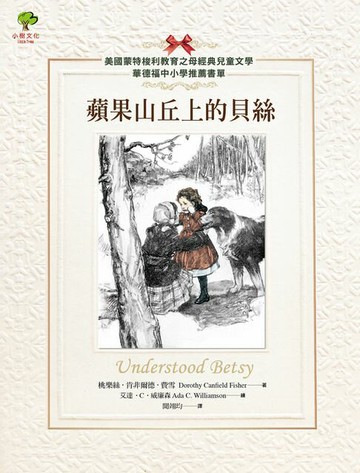 【電子書】蘋果山丘上的貝絲【美國蒙特梭利教育之母經典兒童文學．華德福中小學推薦書單】(二版)