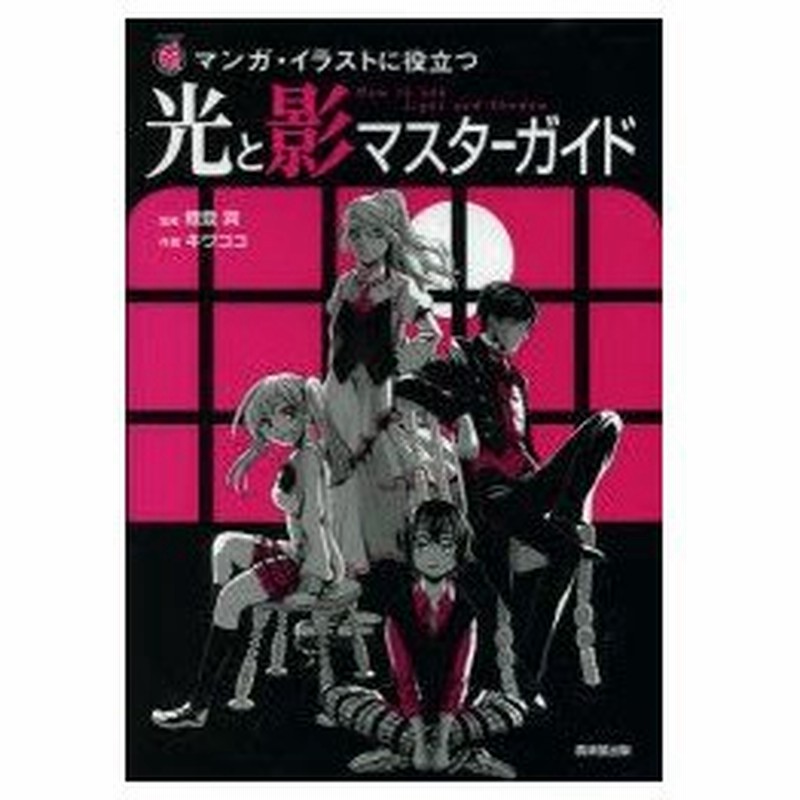 新品本 光と影マスターガイド マンガ イラストに役立つ 鯉登潤 監修 キワココ 作画 通販 Lineポイント最大0 5 Get Lineショッピング