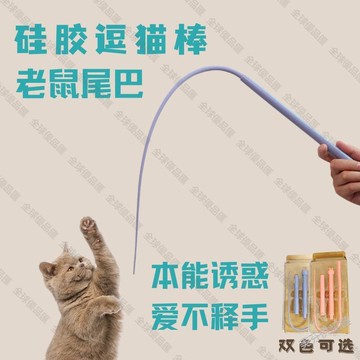 【全球優品匯】廠家直銷硅膠逗貓桿老鼠尾巴硅膠逗貓棒貓咪互動仿真捉鼠可替換桿