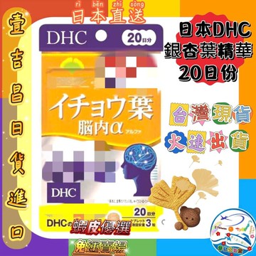 壹吉昌商城 現貨【免運】DHC 銀杏葉精華 銀杏葉 銀杏 腦內α 20日