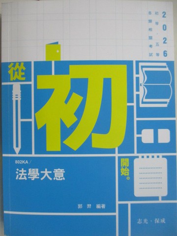 【書寶二手書T1／進修考試_SIE】115初考-法學大意_郭羿