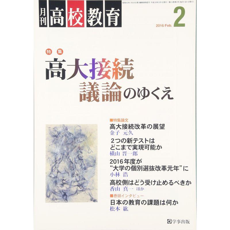 月刊高校教育 2016年 02 月号 雑誌