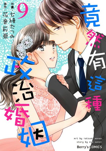 【電子書】竟然有這種政治婚姻 9