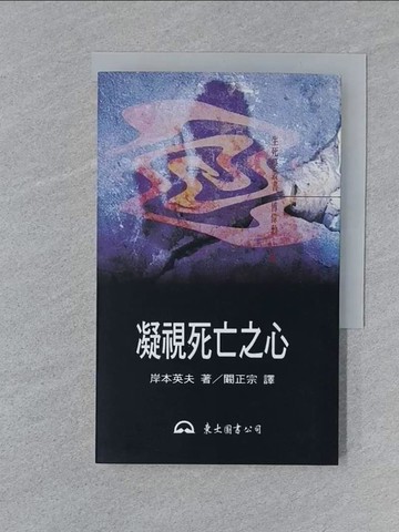 【書寶二手書T1／心靈成長_SY7】凝視死亡之心_岸本英夫, 闞正宗