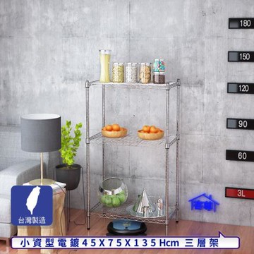 客尊屋-粗管小資型 45x75X135Hcm 銀衛士三層架