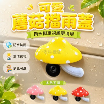 台灣出貨 蘑菇擋雨蓋 汽車倒車鏡頭專用 可愛波點造型 柔軟材質防霧罩 粉色黃色紅色多色可選 雨天行車清晰視野