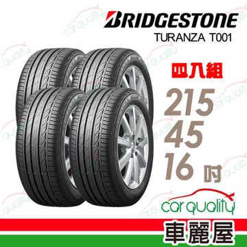 普利司通T001-215/45/16吋四入組 送安裝+四輪定位(車麗屋)