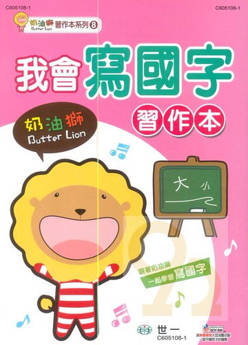 世一幼兒奶油獅習作本08-我會寫國字(C605108-1)