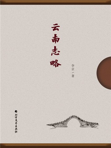 【電子書】云南志略