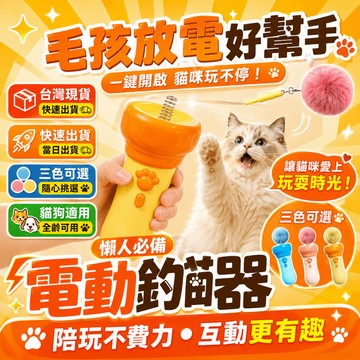 【台灣有貨🔥2026升級 電動釣貓器🐈一鍵彈射自動回收 懶人逗貓槍 毛球發射器 貓咪自嗨解悶玩具 手電筒  貓咪互動玩具