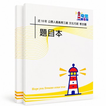 【適用116年】文化行政 高考三級考古題現貨|106-115近10年歷屆試題題庫本(雙版本可選|僅附選擇題答案)