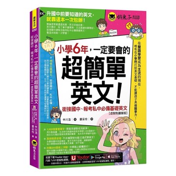 懶鬼子小學6年一定要會的超簡單英文：銜接國中、報考私中必備基礎英文【虛擬點讀筆版】