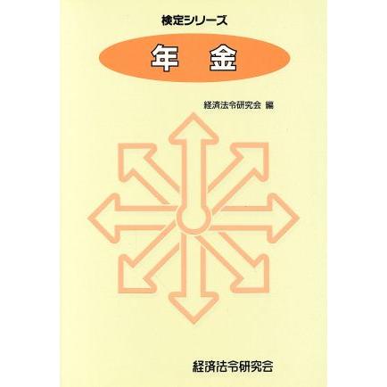 年金／経済法令研究会編(著者)