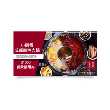 台北 小膳香成都麻辣火鍋 $1000餐飲抵用券(捷運忠孝敦化站)
